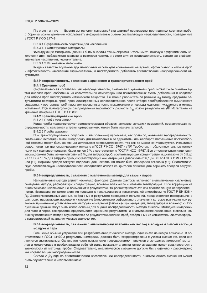 Страница 16 ГОСТ Р 59670-2021