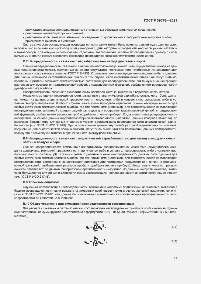 Страница 17 ГОСТ Р 59670-2021