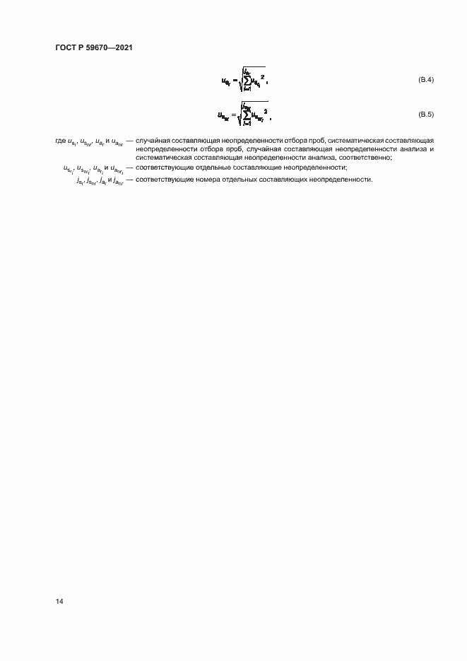 Страница 18 ГОСТ Р 59670-2021