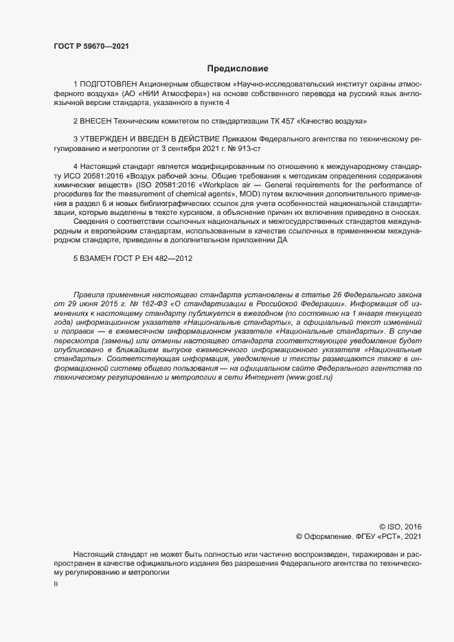 Страница 2 ГОСТ Р 59670-2021