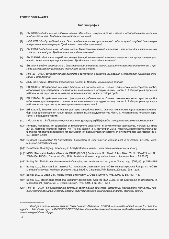 Страница 20 ГОСТ Р 59670-2021