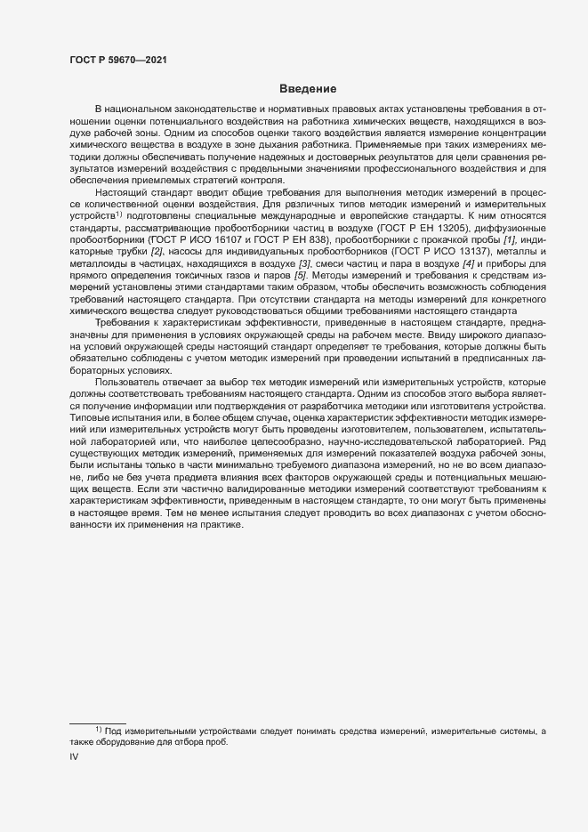 Страница 4 ГОСТ Р 59670-2021