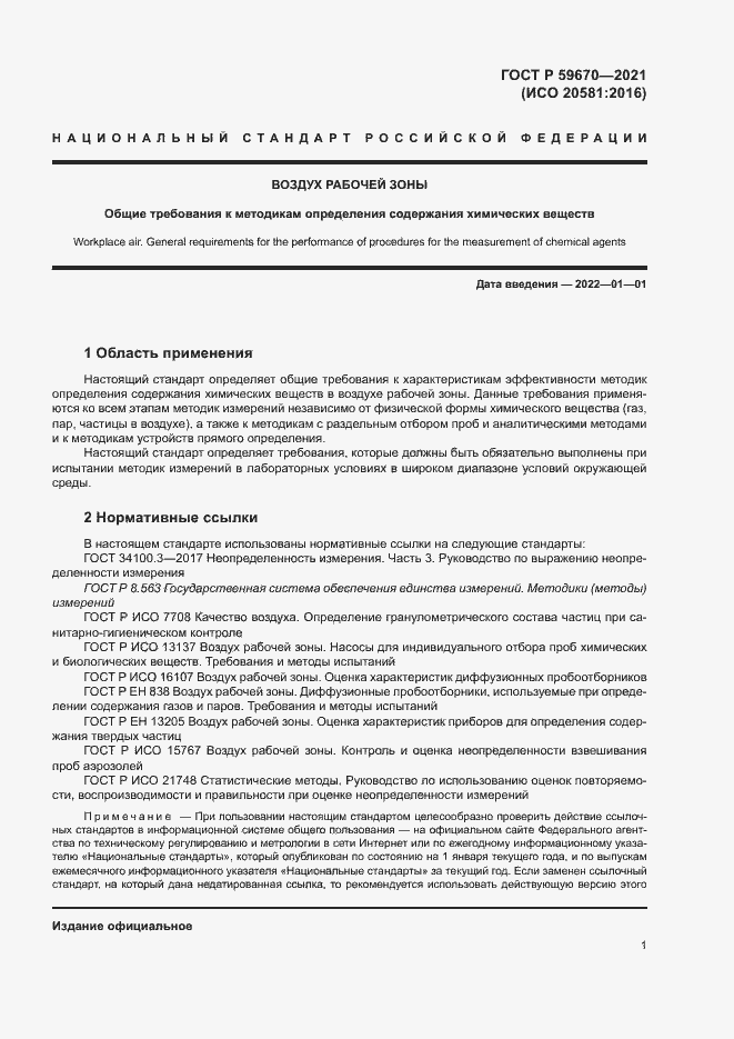 Страница 5 ГОСТ Р 59670-2021