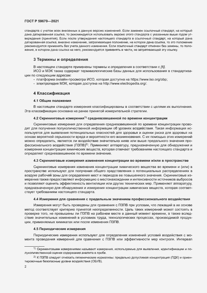 Страница 6 ГОСТ Р 59670-2021
