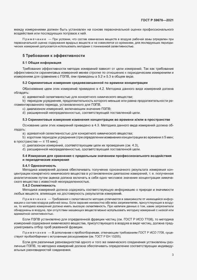 Страница 7 ГОСТ Р 59670-2021