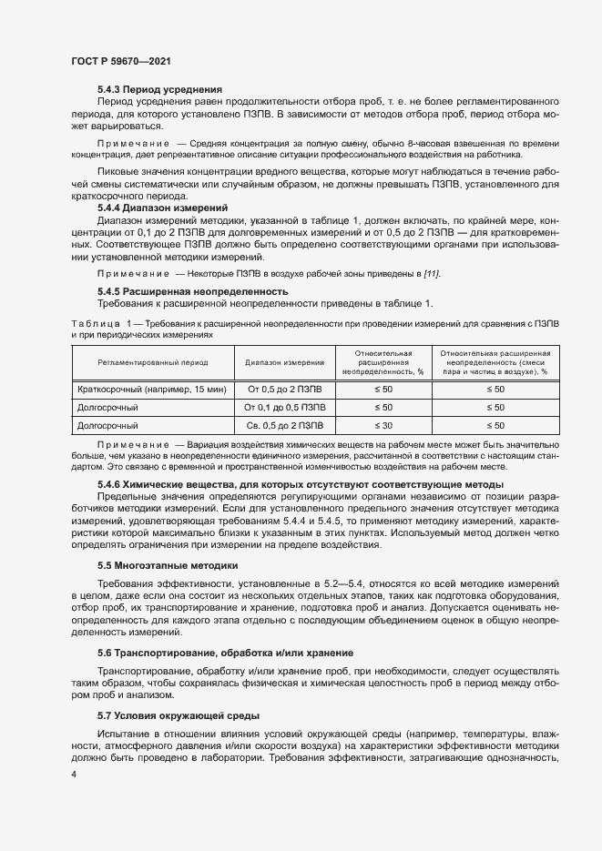 Страница 8 ГОСТ Р 59670-2021
