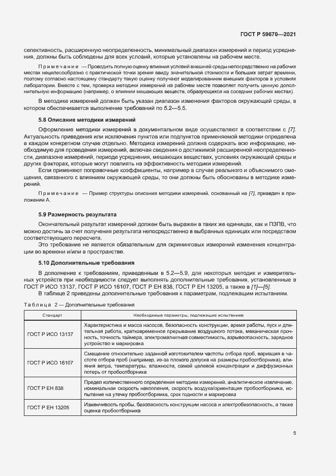 Страница 9 ГОСТ Р 59670-2021