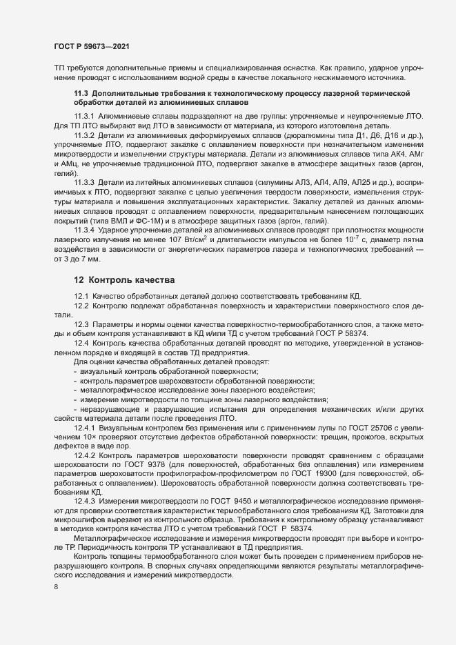 Страница 10 ГОСТ Р 59673-2021