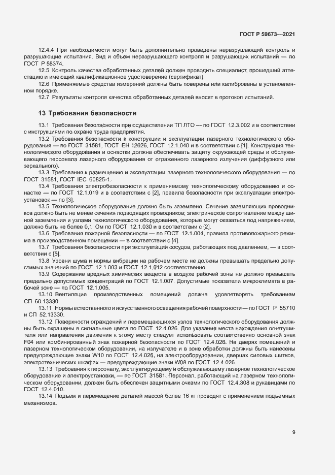 Страница 11 ГОСТ Р 59673-2021
