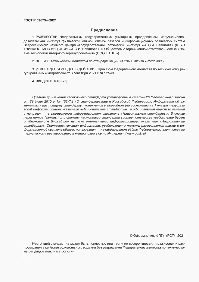 Страница 2 ГОСТ Р 59673-2021