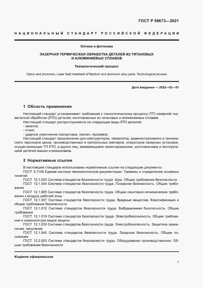 Страница 3 ГОСТ Р 59673-2021