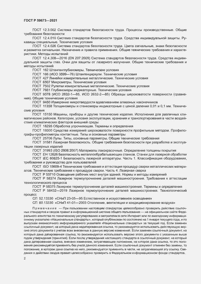 Страница 4 ГОСТ Р 59673-2021