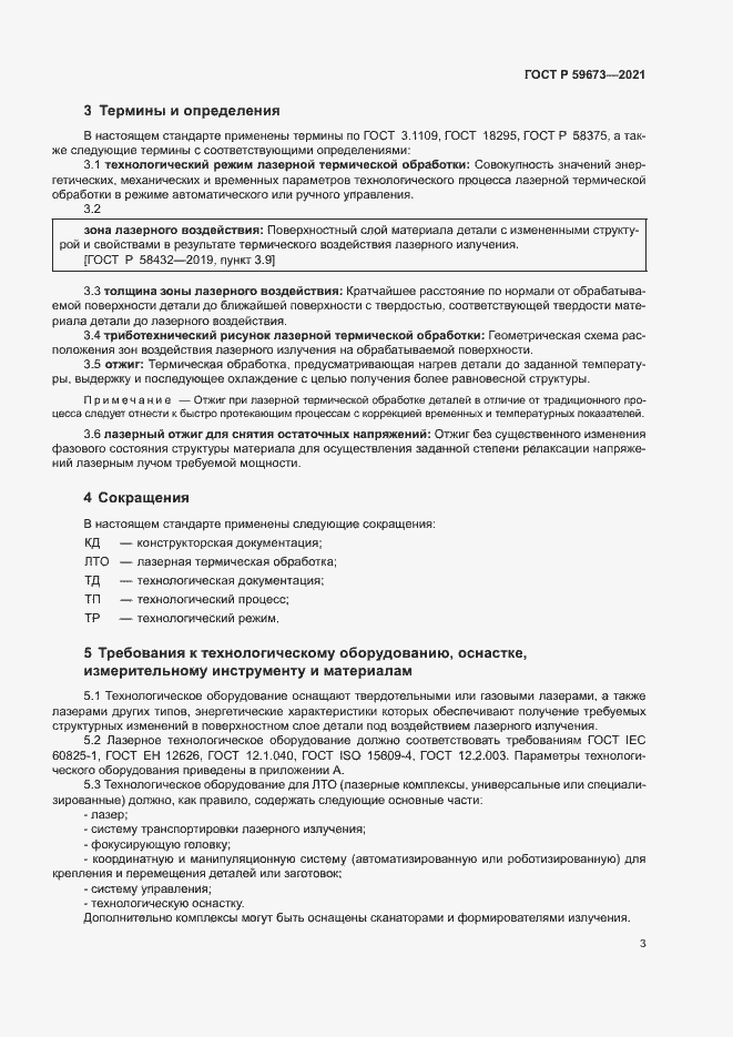 Страница 5 ГОСТ Р 59673-2021
