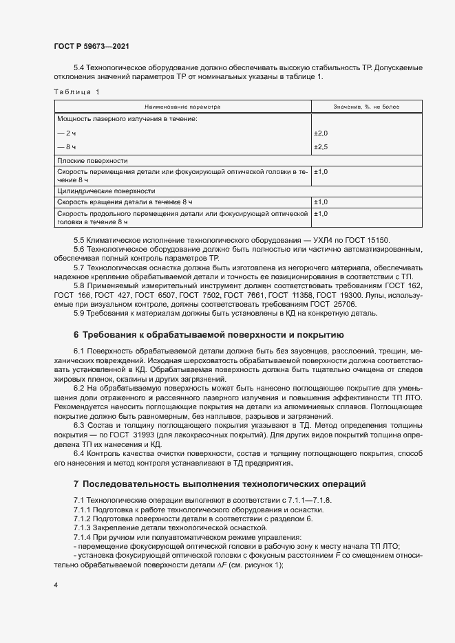 Страница 6 ГОСТ Р 59673-2021