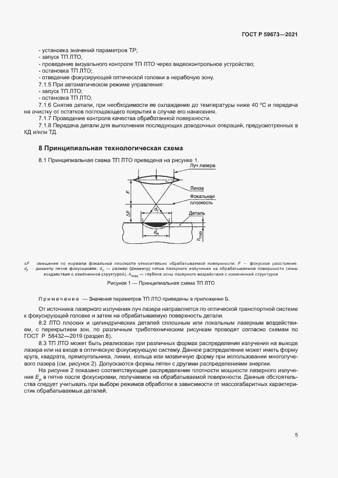Страница 7 ГОСТ Р 59673-2021