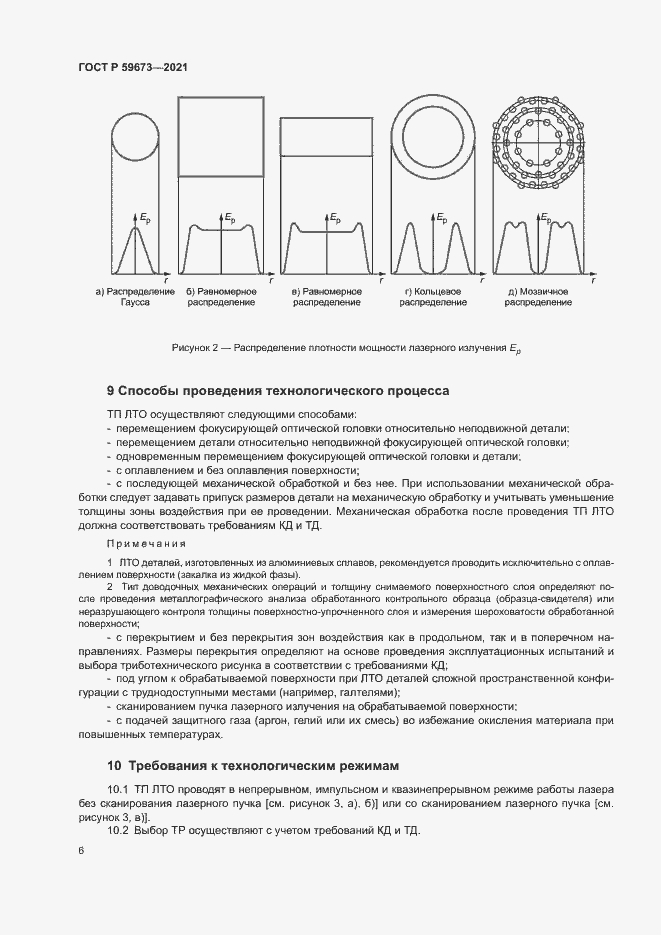 Страница 8 ГОСТ Р 59673-2021