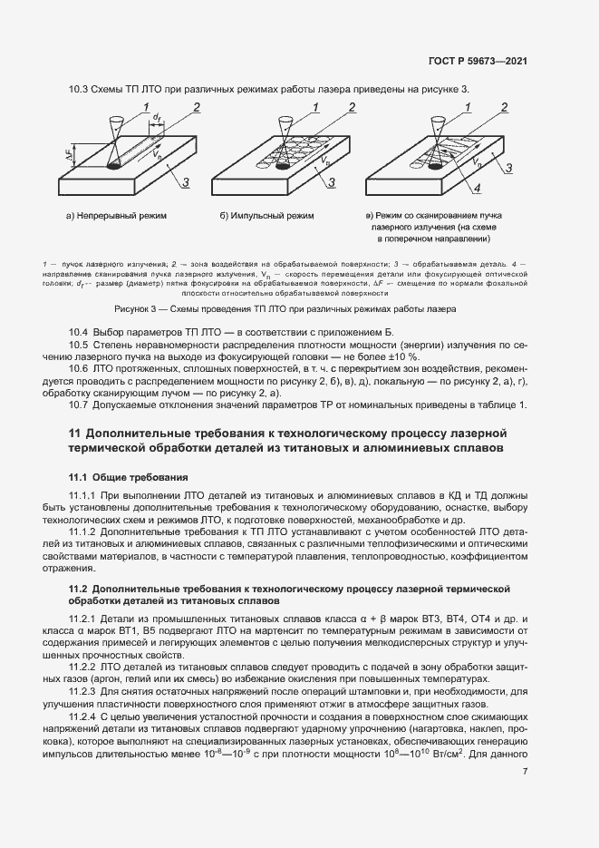 Страница 9 ГОСТ Р 59673-2021