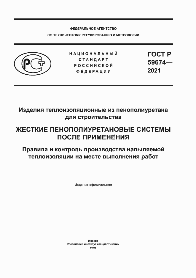 Страница 1 ГОСТ Р 59674-2021