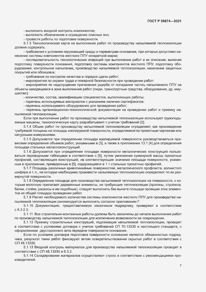 Страница 10 ГОСТ Р 59674-2021