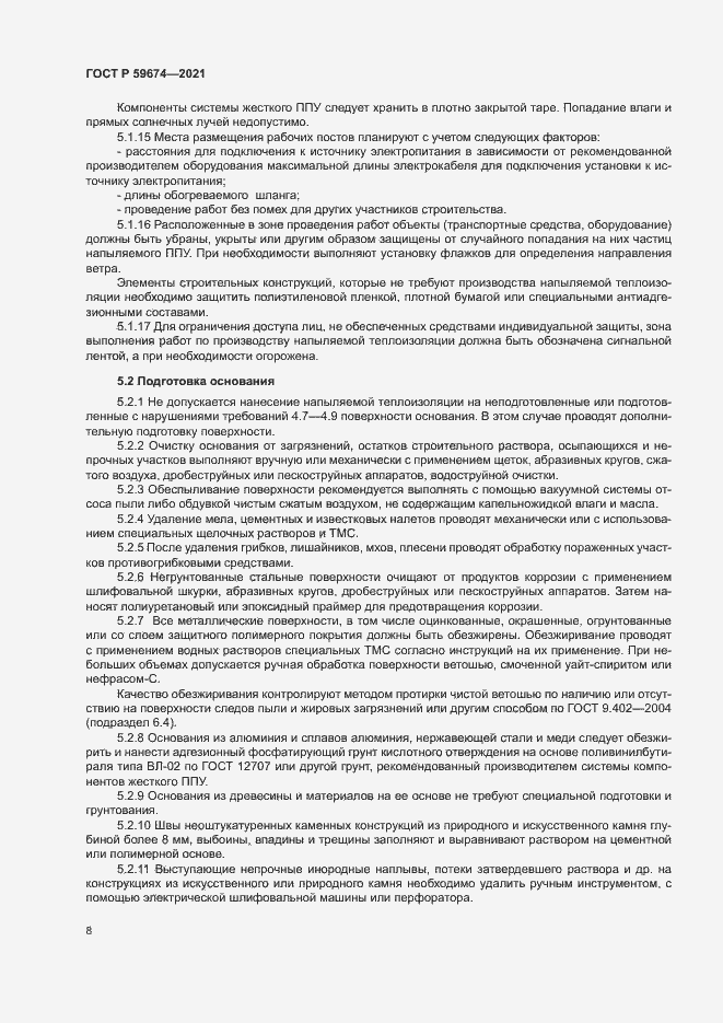 Страница 11 ГОСТ Р 59674-2021