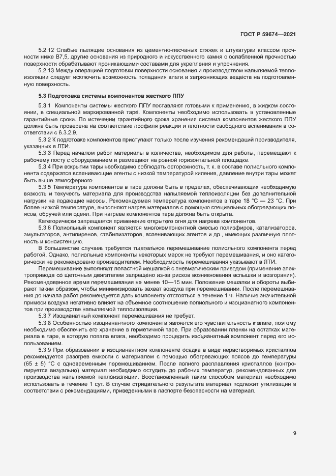 Страница 12 ГОСТ Р 59674-2021