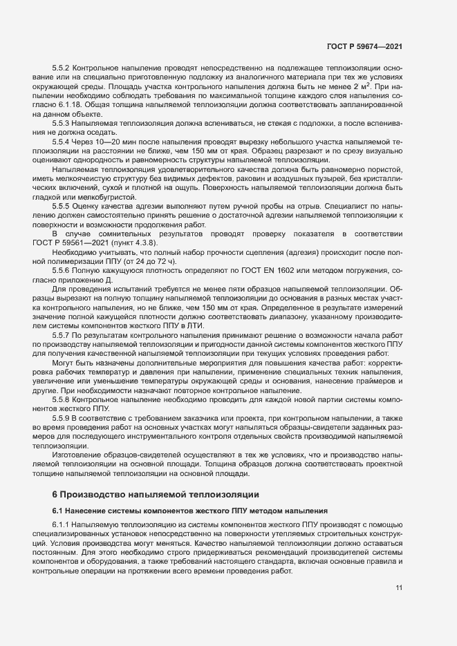 Страница 14 ГОСТ Р 59674-2021