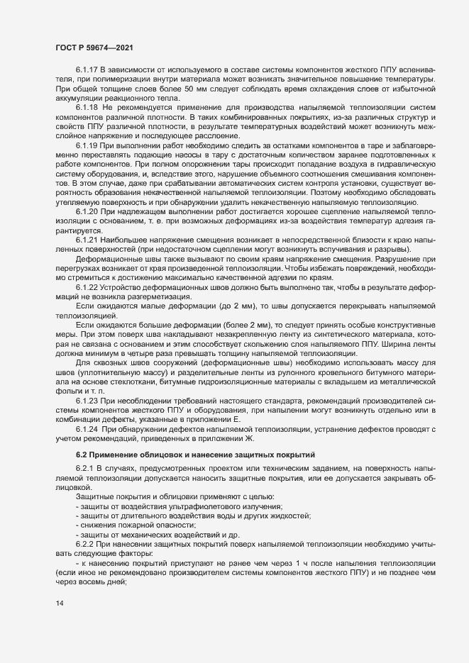Страница 17 ГОСТ Р 59674-2021