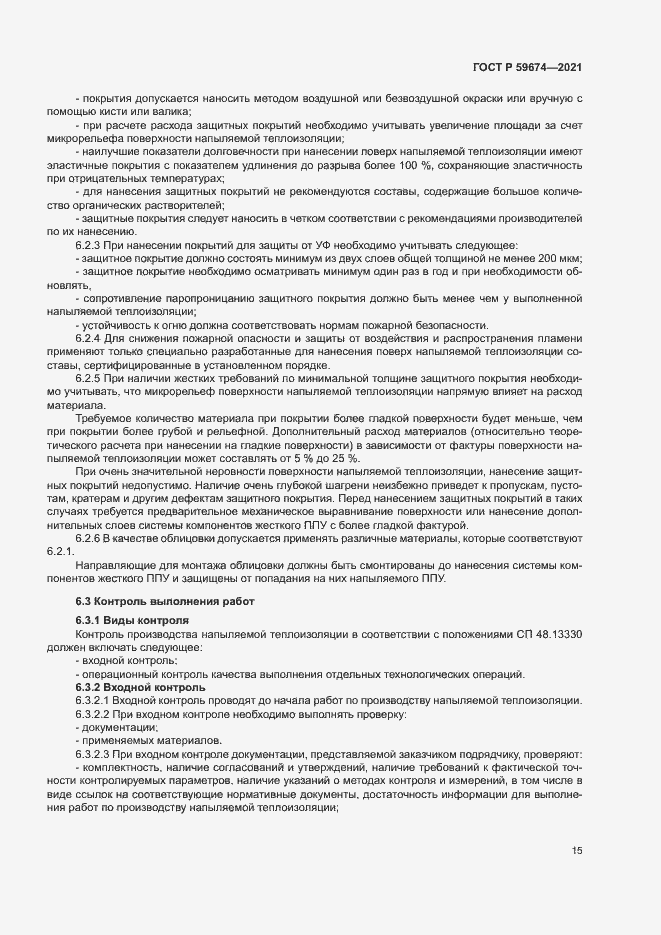 Страница 18 ГОСТ Р 59674-2021