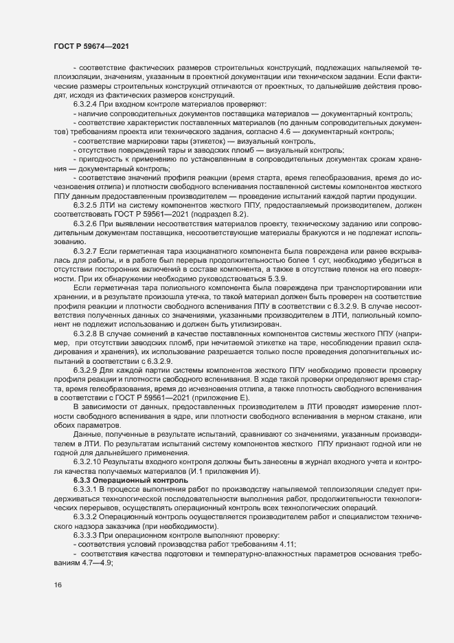 Страница 19 ГОСТ Р 59674-2021