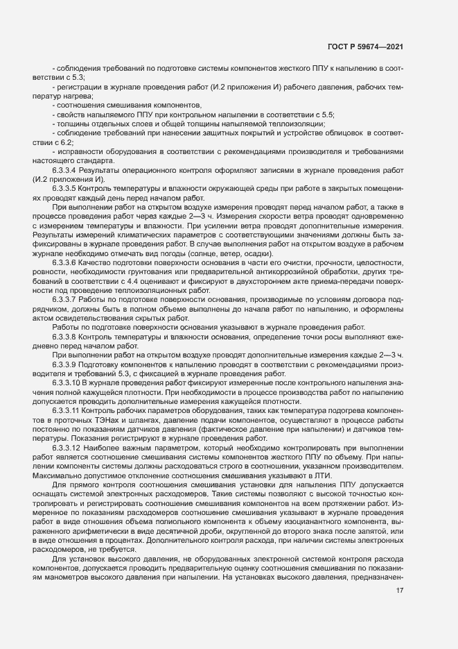 Страница 20 ГОСТ Р 59674-2021