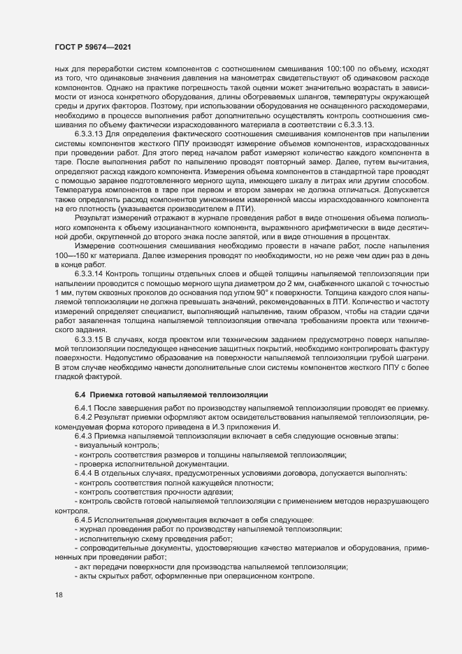 Страница 21 ГОСТ Р 59674-2021