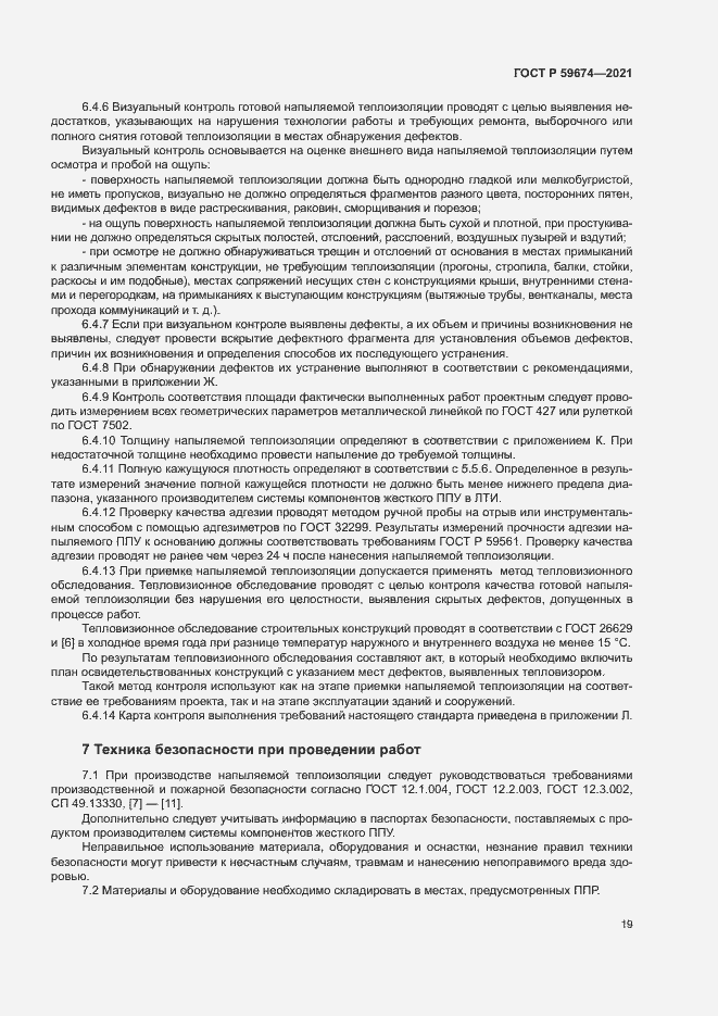 Страница 22 ГОСТ Р 59674-2021