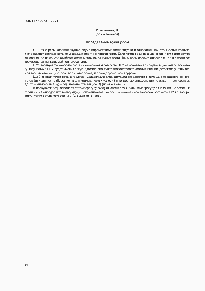 Страница 27 ГОСТ Р 59674-2021