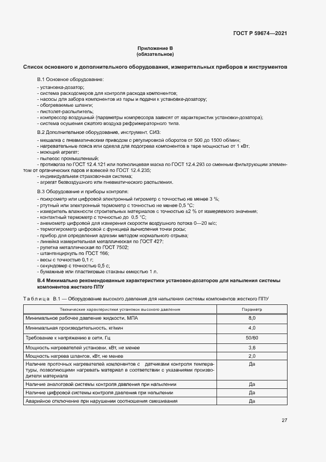 Страница 30 ГОСТ Р 59674-2021