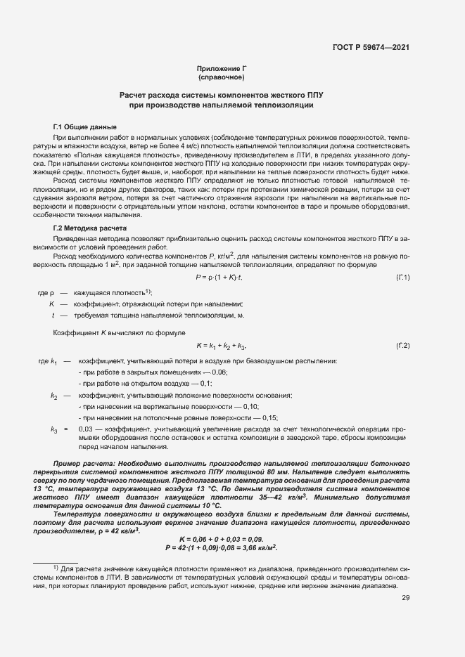 Страница 32 ГОСТ Р 59674-2021