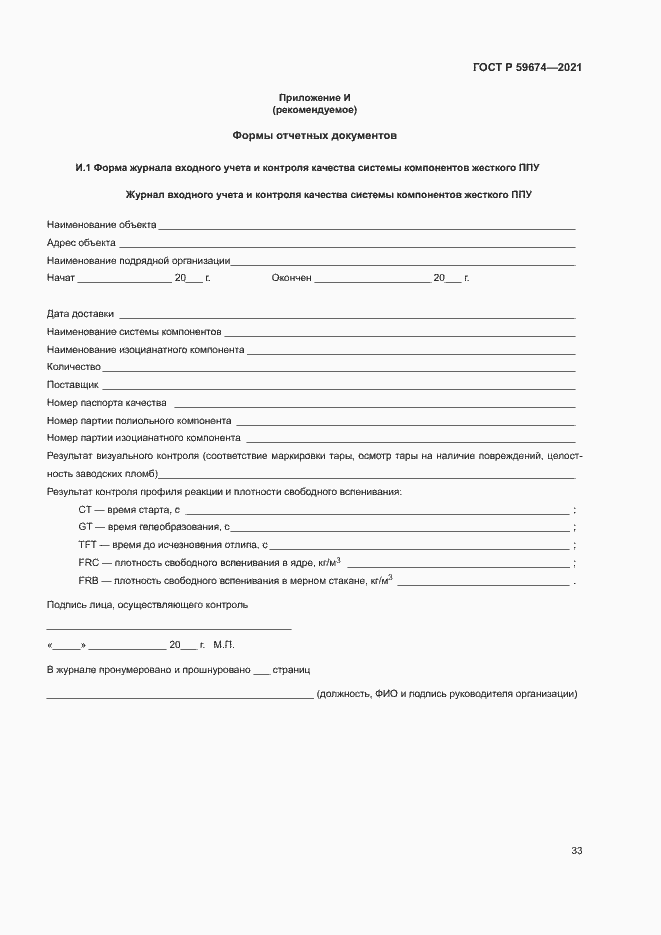 Страница 36 ГОСТ Р 59674-2021