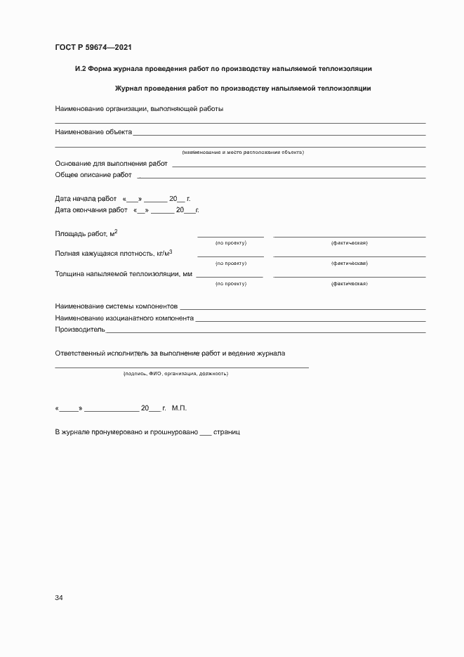 Страница 37 ГОСТ Р 59674-2021