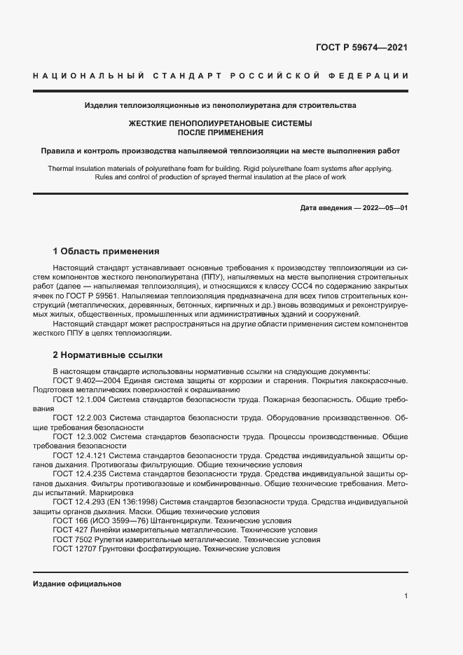 Страница 4 ГОСТ Р 59674-2021