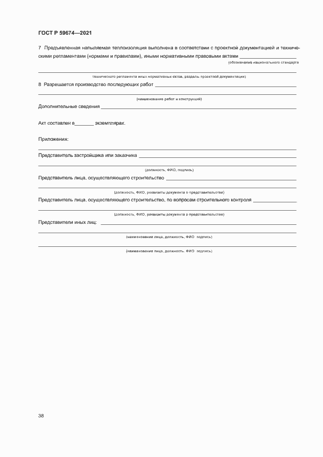 Страница 41 ГОСТ Р 59674-2021