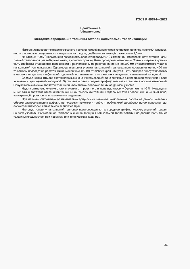 Страница 42 ГОСТ Р 59674-2021