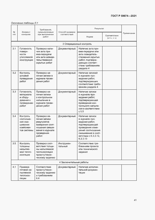 Страница 44 ГОСТ Р 59674-2021
