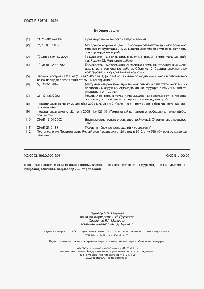 Страница 45 ГОСТ Р 59674-2021