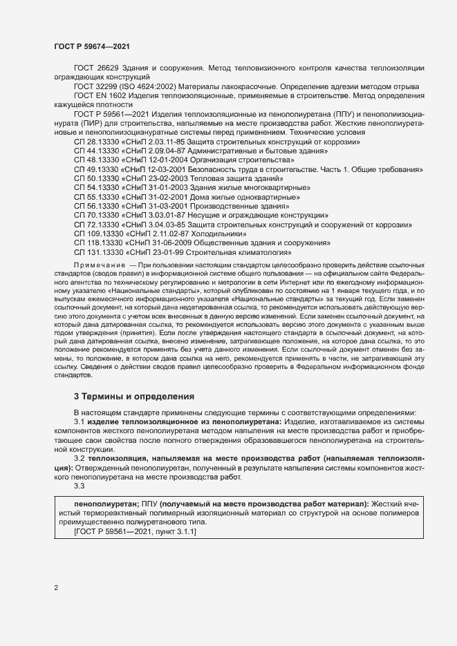 Страница 5 ГОСТ Р 59674-2021