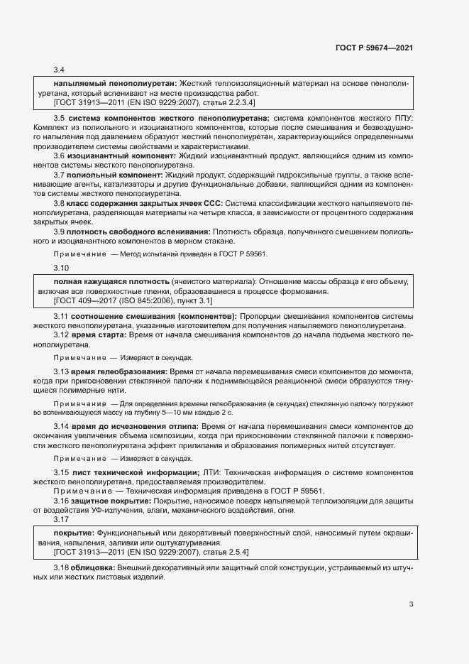 Страница 6 ГОСТ Р 59674-2021