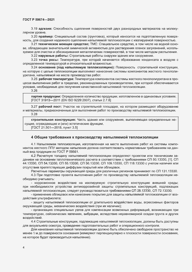 Страница 7 ГОСТ Р 59674-2021