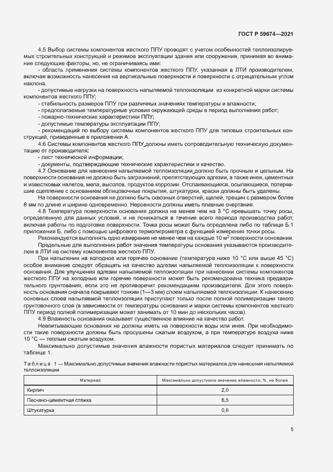 Страница 8 ГОСТ Р 59674-2021