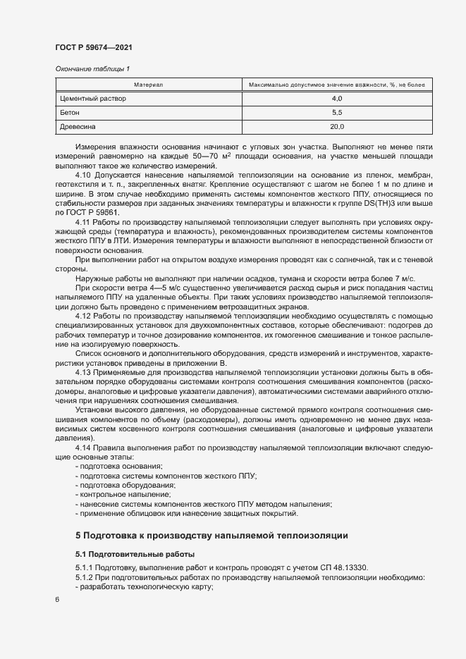 Страница 9 ГОСТ Р 59674-2021
