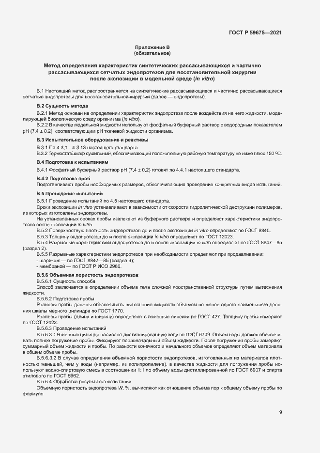 Страница 11 ГОСТ Р 59675-2021