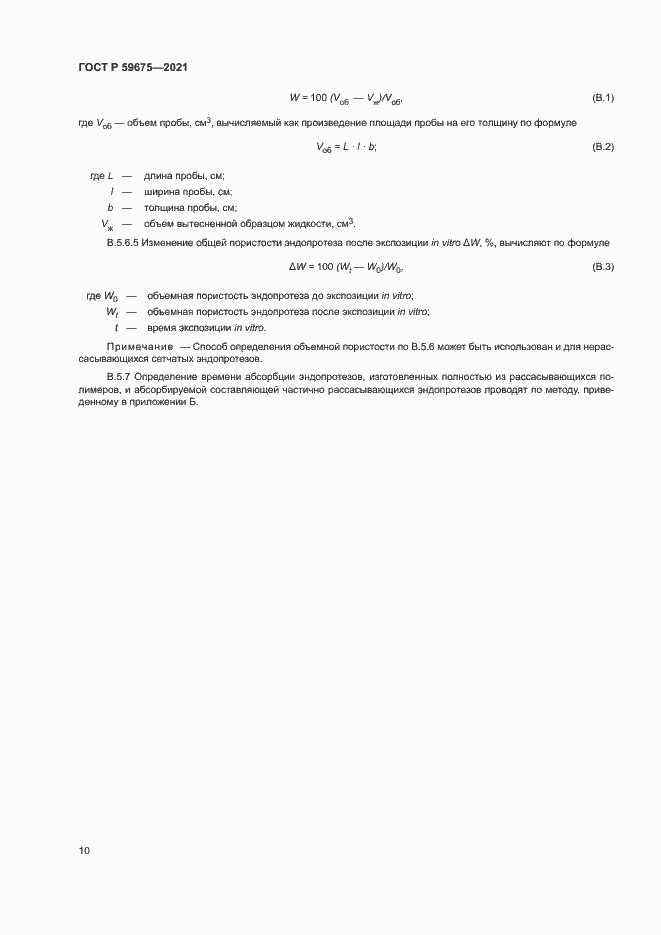 Страница 12 ГОСТ Р 59675-2021