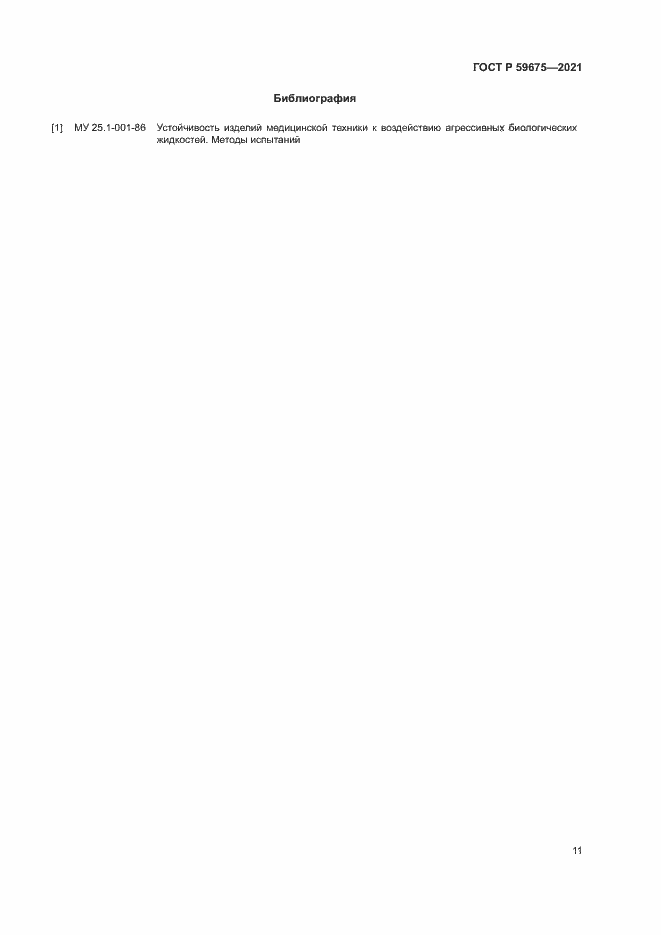 Страница 13 ГОСТ Р 59675-2021